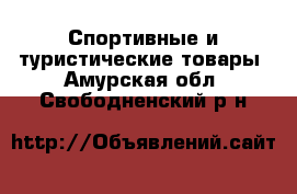  Спортивные и туристические товары. Амурская обл.,Свободненский р-н